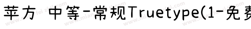 苹方 中等-常规Truetype(1字体转换